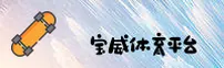 宝威娱乐官方网站 - 畅享无限乐趣