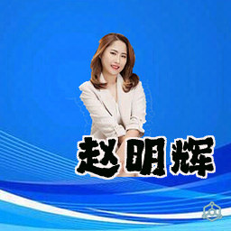 赵明辉