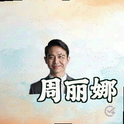 周丽娜