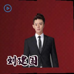 刘建国
